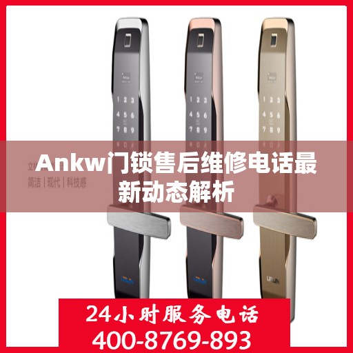 Ankw门锁售后维修电话最新动态解析