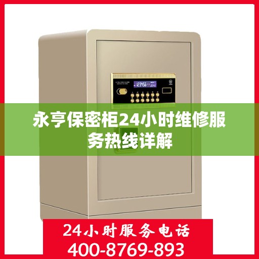 永亨保密柜24小时维修服务热线详解