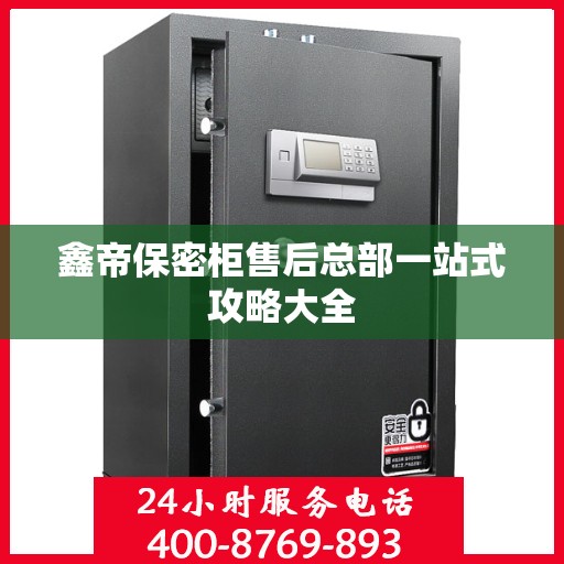 鑫帝保密柜售后总部一站式攻略大全