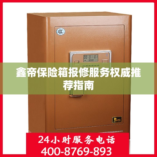 鑫帝保险箱报修服务权威推荐指南