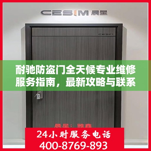 耐驰防盗门全天候专业维修服务指南，最新攻略与联系电话