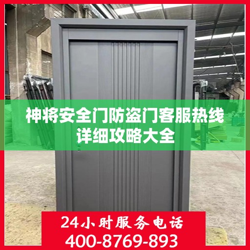 神将安全门防盗门客服热线详细攻略大全