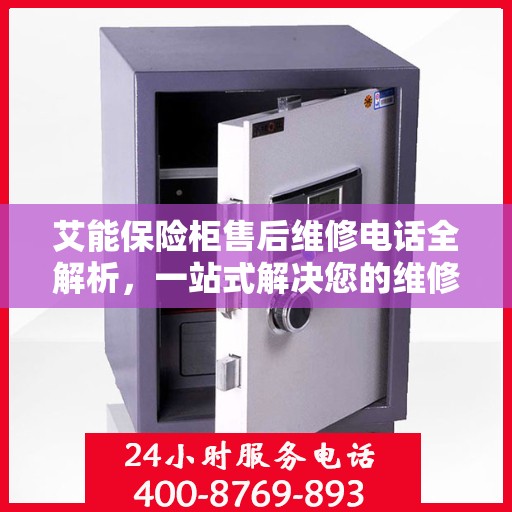 艾能保险柜售后维修电话全解析，一站式解决您的维修需求