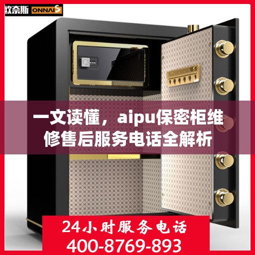 一文读懂，aipu保密柜维修售后服务电话全解析