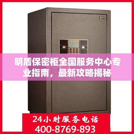 明盾保密柜全国服务中心专业指南，最新攻略揭秘
