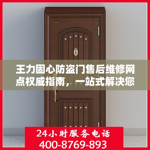 王力固心防盗门售后维修网点权威指南，一站式解决您的维修需求