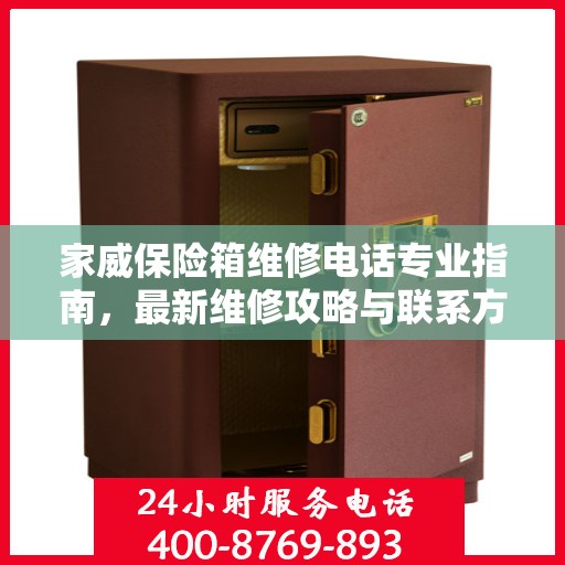 家威保险箱维修电话专业指南，最新维修攻略与联系方式