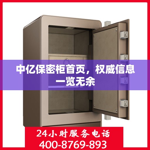 中亿保密柜首页，权威信息一览无余