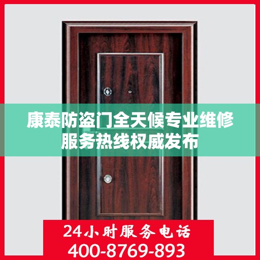 康泰防盗门全天候专业维修服务热线权威发布