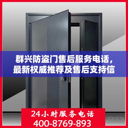 群兴防盗门售后服务电话，最新权威推荐及售后支持信息