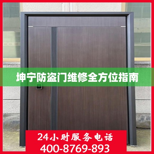 坤宁防盗门维修全方位指南