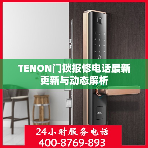 TENON门锁报修电话最新更新与动态解析