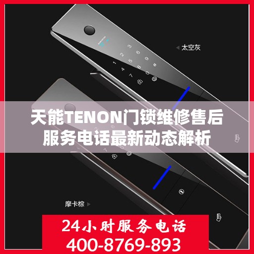 天能TENON门锁维修售后服务电话最新动态解析