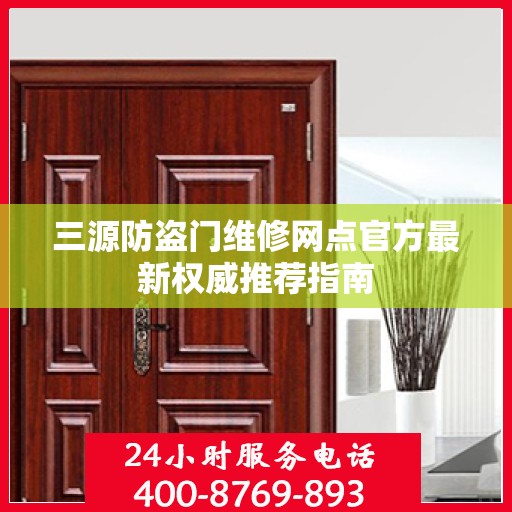 三源防盗门维修网点官方最新权威推荐指南