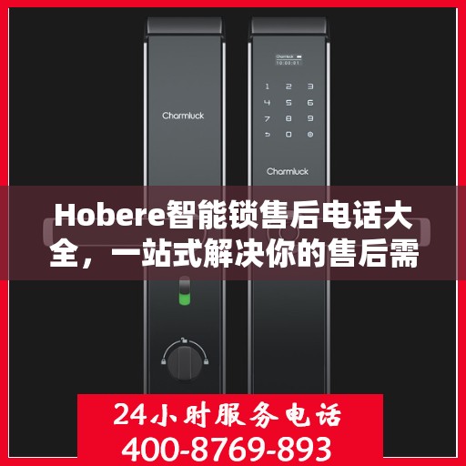 Hobere智能锁售后电话大全，一站式解决你的售后需求