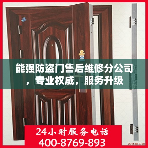 能强防盗门售后维修分公司，专业权威，服务升级