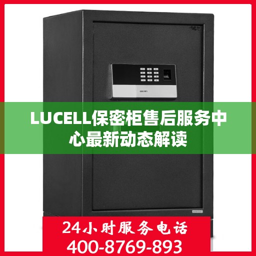 LUCELL保密柜售后服务中心最新动态解读