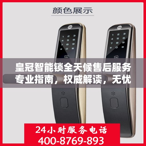 皇冠智能锁全天候售后服务专业指南，权威解读，无忧保障