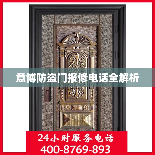 意博防盗门报修电话全解析