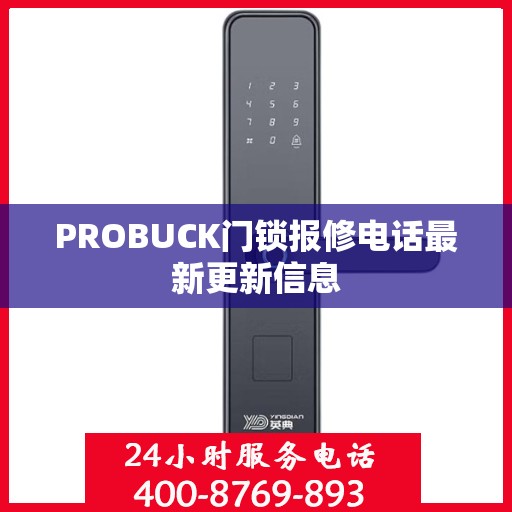 PROBUCK门锁报修电话最新更新信息