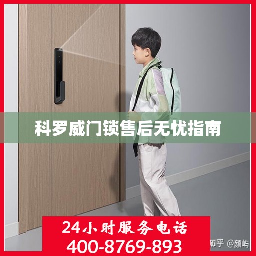 科罗威门锁售后无忧指南