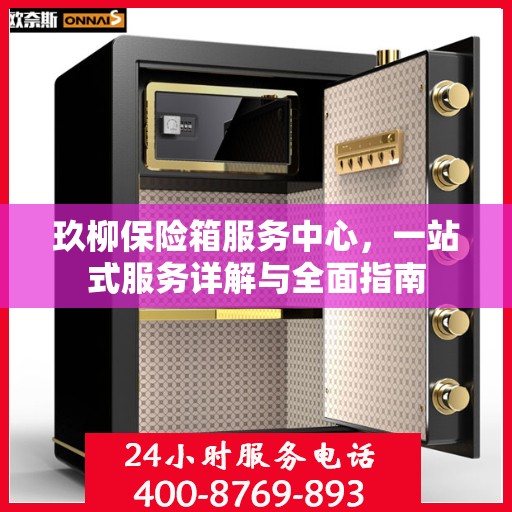 玖柳保险箱服务中心，一站式服务详解与全面指南