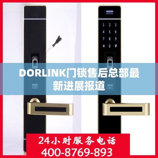 DORLINK门锁售后总部最新进展报道