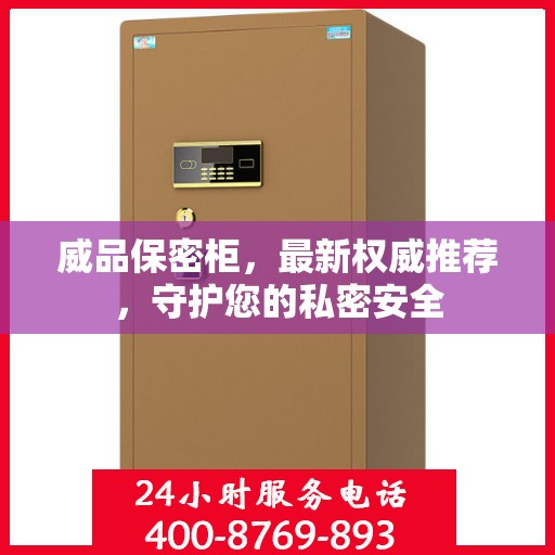 威品保密柜，最新权威推荐，守护您的私密安全