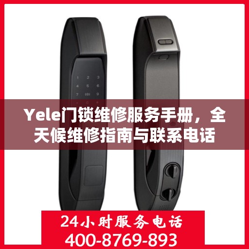 Yele门锁维修服务手册，全天候维修指南与联系电话