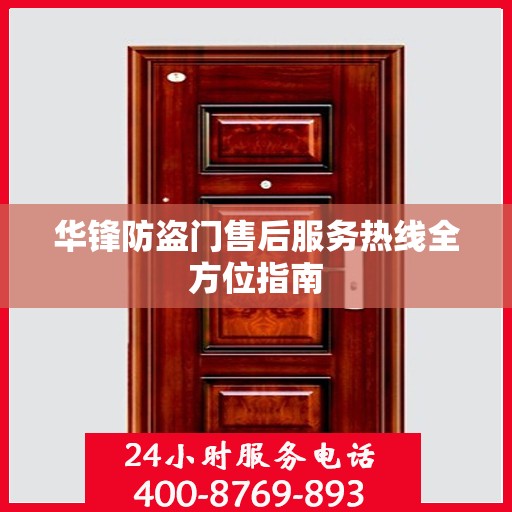 华锋防盗门售后服务热线全方位指南