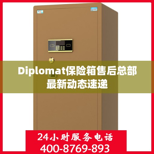 Diplomat保险箱售后总部最新动态速递