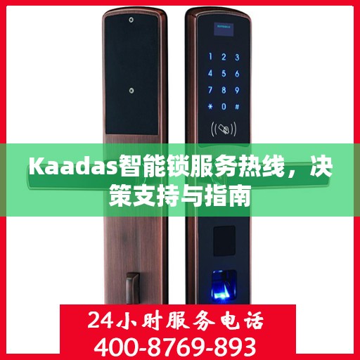 Kaadas智能锁服务热线，决策支持与指南