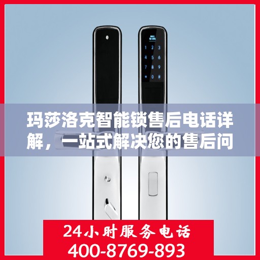 玛莎洛克智能锁售后电话详解，一站式解决您的售后问题