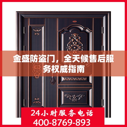 金盛防盗门，全天候售后服务权威指南