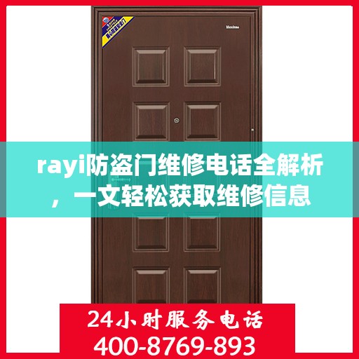 rayi防盗门维修电话全解析，一文轻松获取维修信息