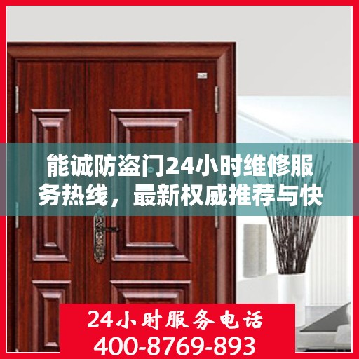 能诚防盗门24小时维修服务热线，最新权威推荐与快速响应