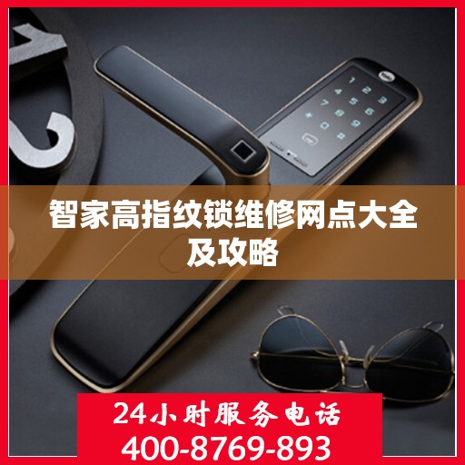 智家高指纹锁维修网点大全及攻略