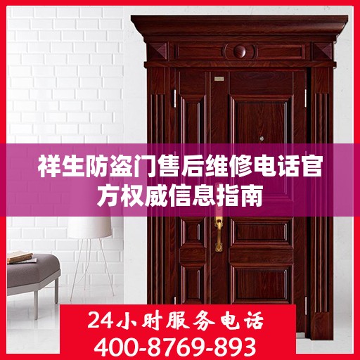祥生防盗门售后维修电话官方权威信息指南