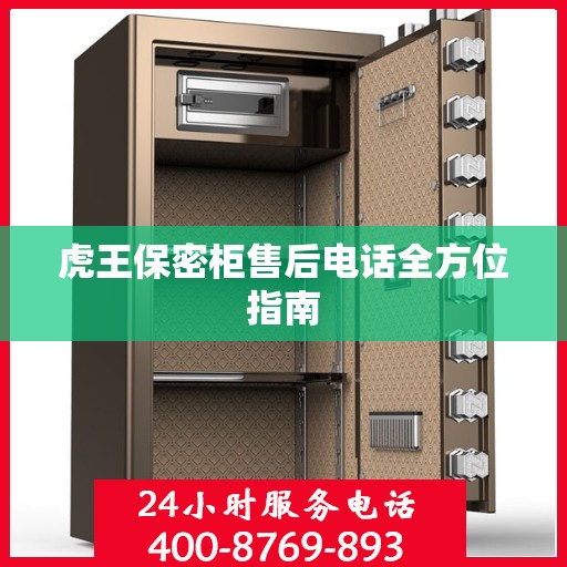 虎王保密柜售后电话全方位指南