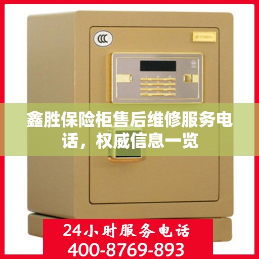 鑫胜保险柜售后维修服务电话，权威信息一览
