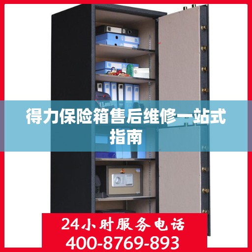 得力保险箱售后维修一站式指南