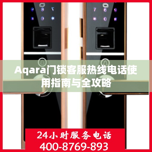 Aqara门锁客服热线电话使用指南与全攻略