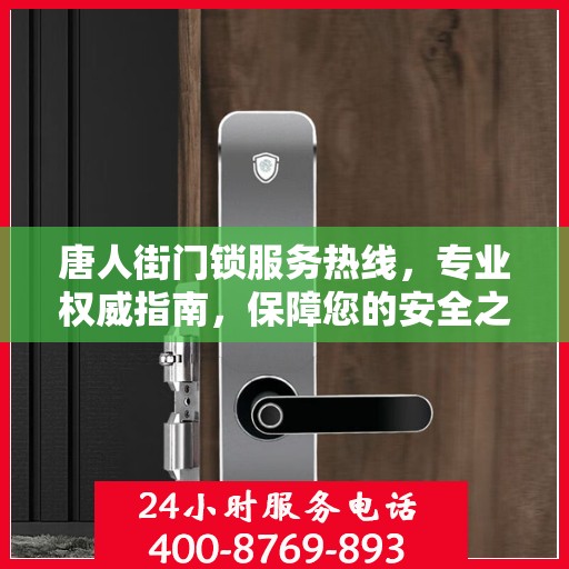 唐人街门锁服务热线，专业权威指南，保障您的安全之门