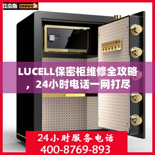 LUCELL保密柜维修全攻略，24小时电话一网打尽