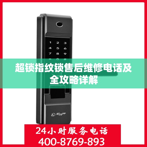 超锁指纹锁售后维修电话及全攻略详解