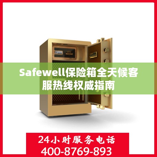 Safewell保险箱全天候客服热线权威指南