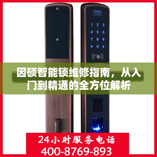 因硕智能锁维修指南，从入门到精通的全方位解析
