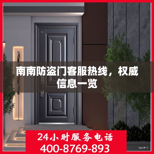南南防盗门客服热线，权威信息一览