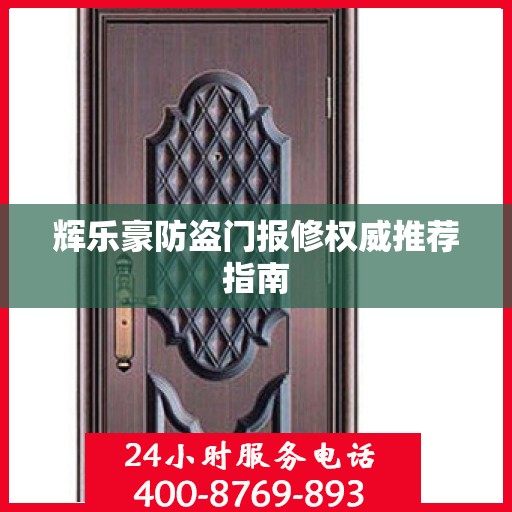 辉乐豪防盗门报修权威推荐指南