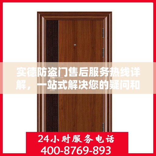 实德防盗门售后服务热线详解，一站式解决您的疑问和需求